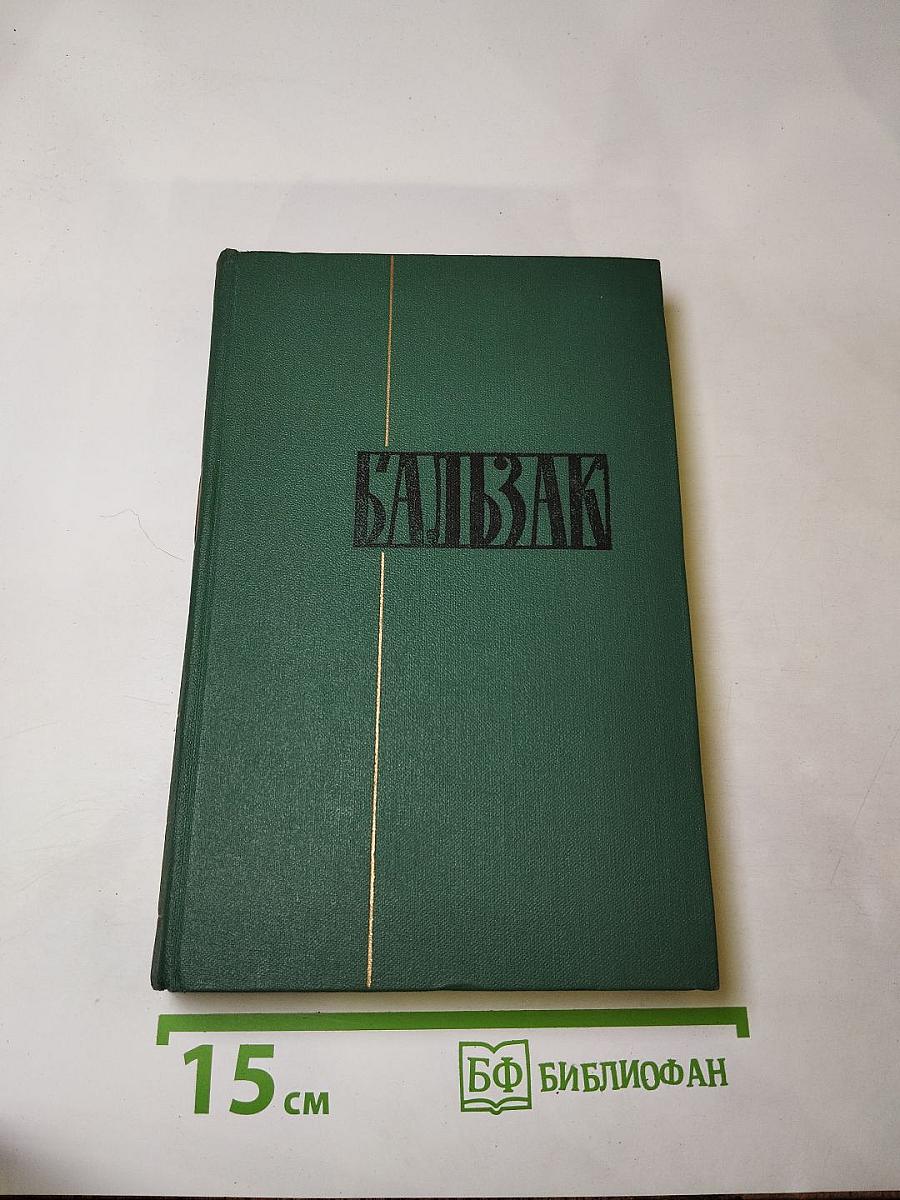 Человеческая комедия. Том VIII: Лилия долины. Утраченные иллюзии