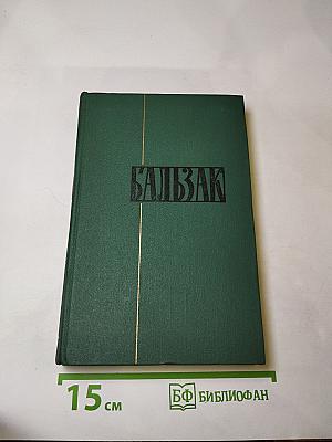 Человеческая комедия. Том VIII: Лилия долины. Утраченные иллюзии