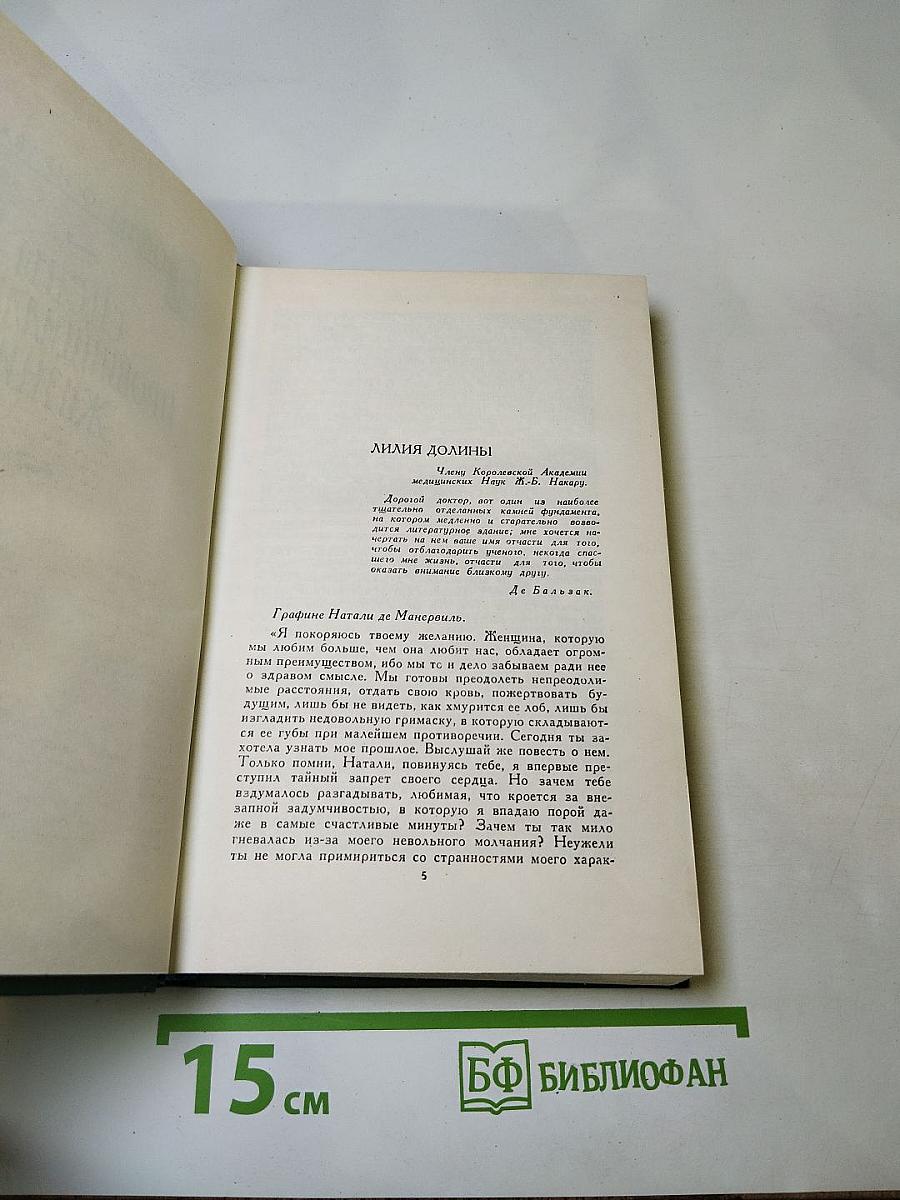 Человеческая комедия. Том VIII: Лилия долины. Утраченные иллюзии