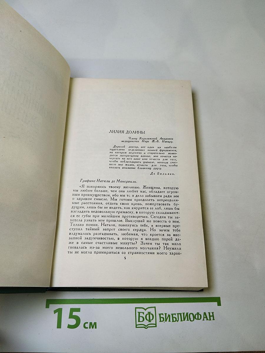 Человеческая комедия. Том VIII: Лилия долины. Утраченные иллюзии