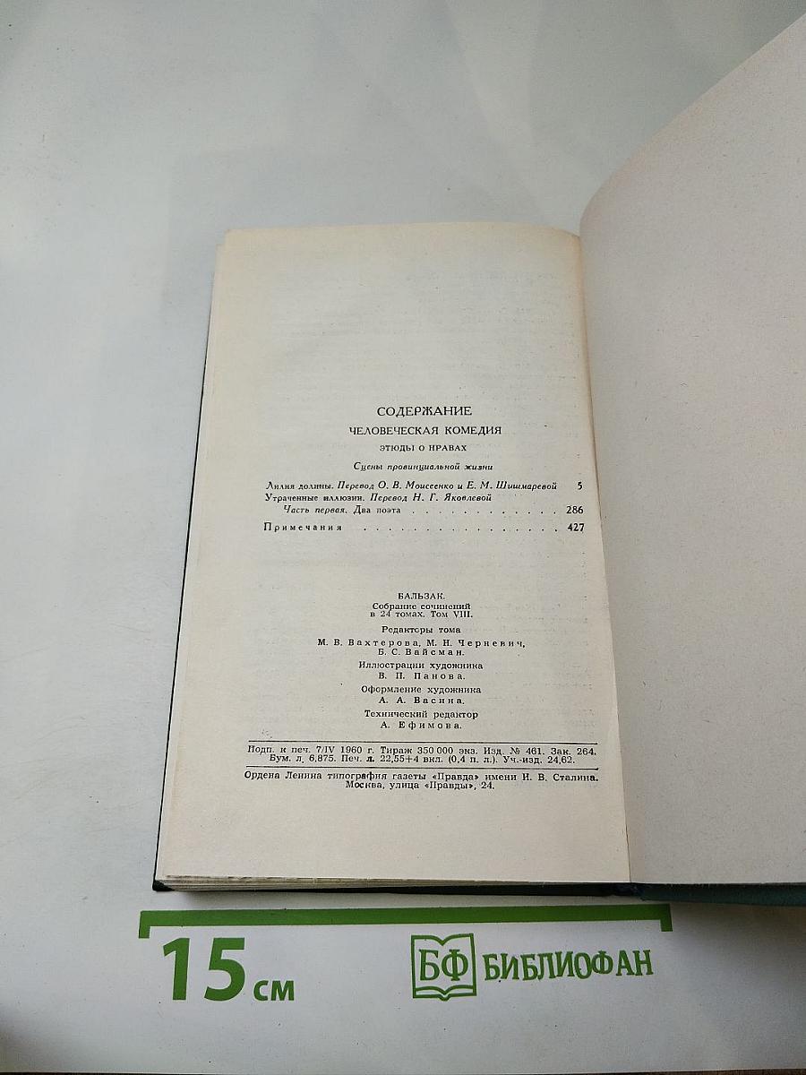 Человеческая комедия. Том VIII: Лилия долины. Утраченные иллюзии