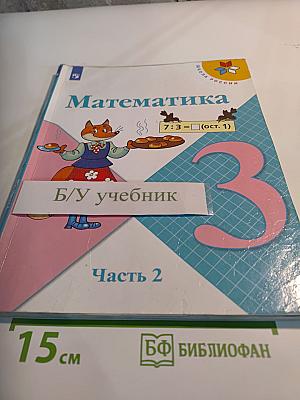 Математика 3 класс Часть 2
