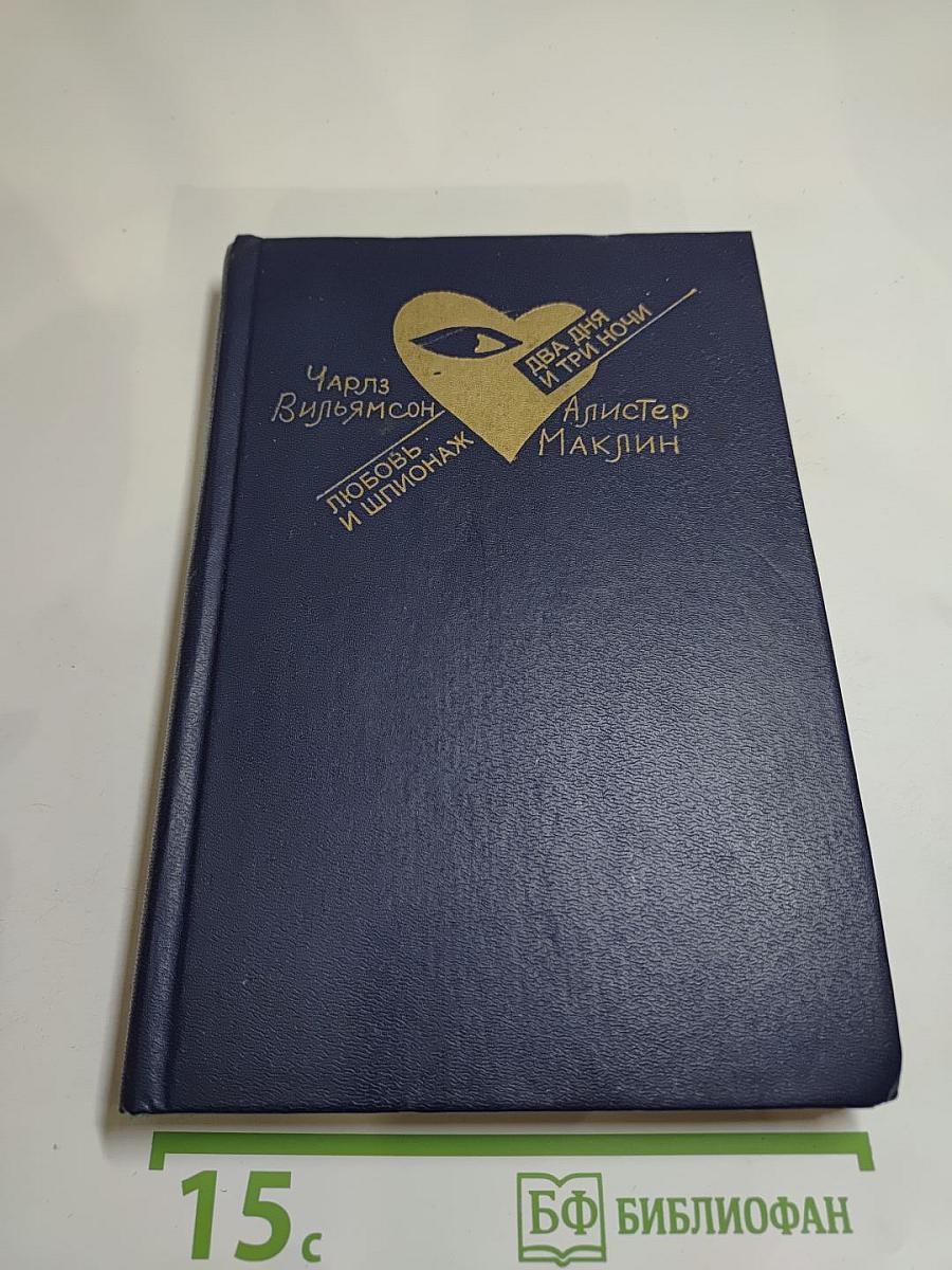 Любовь и шпионаж. Два дня и три ночи