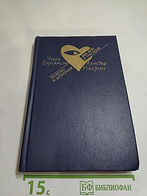 Любовь и шпионаж. Два дня и три ночи