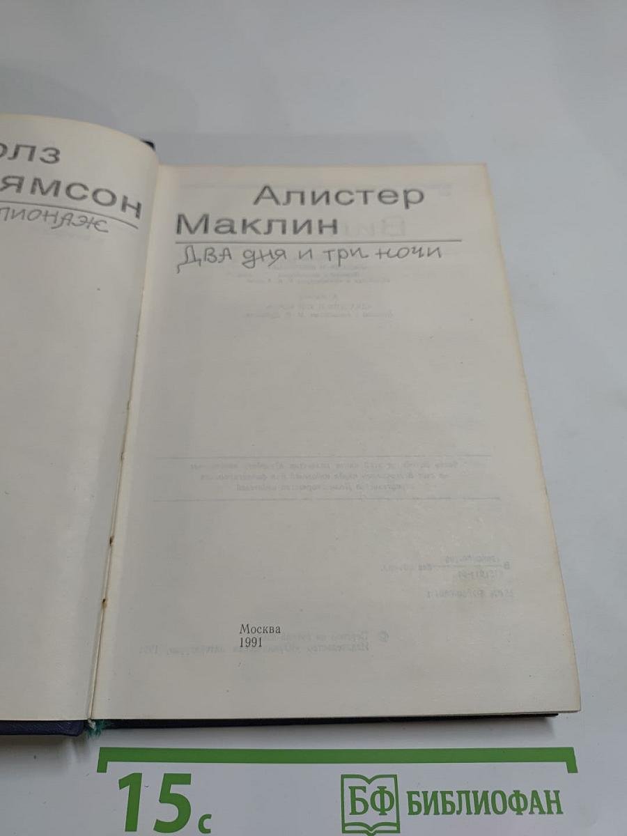 Любовь и шпионаж. Два дня и три ночи