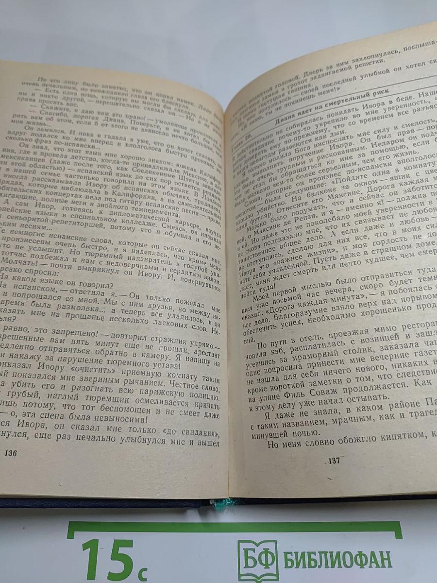 Любовь и шпионаж. Два дня и три ночи