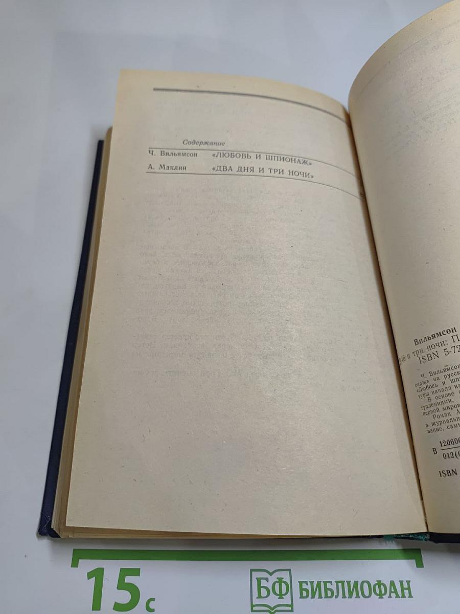 Любовь и шпионаж. Два дня и три ночи