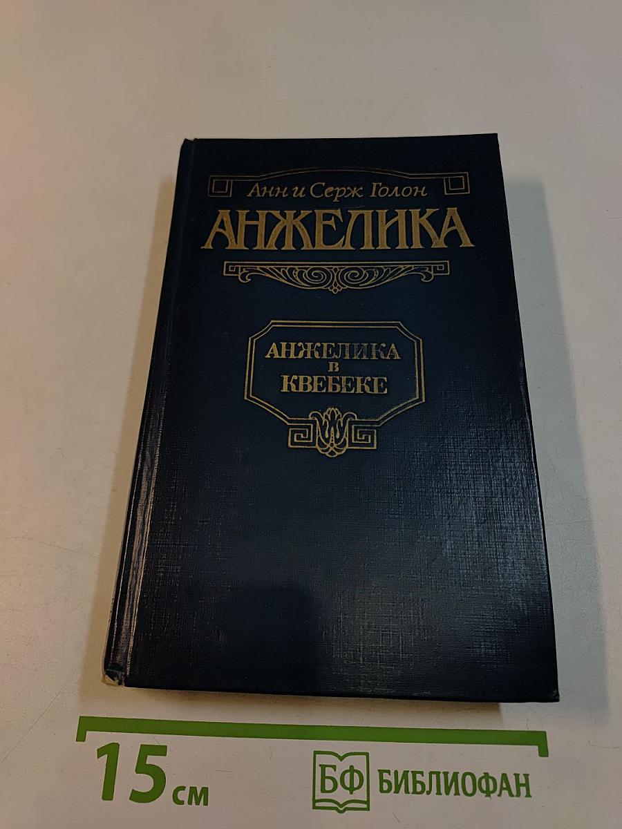 Анжелика в Квебеке