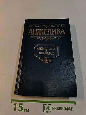 Анжелика в Квебеке