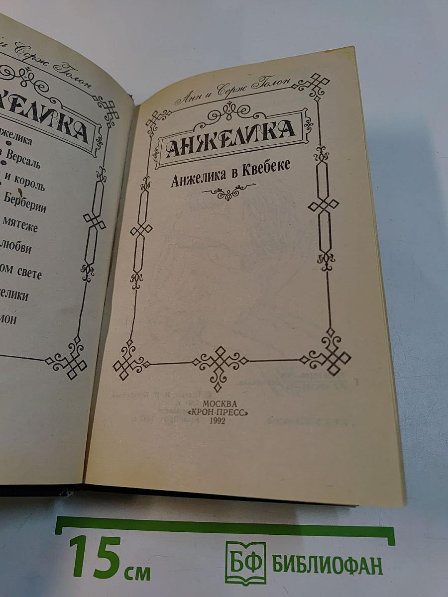 Анжелика в Квебеке