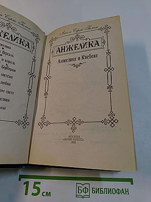 Анжелика в Квебеке