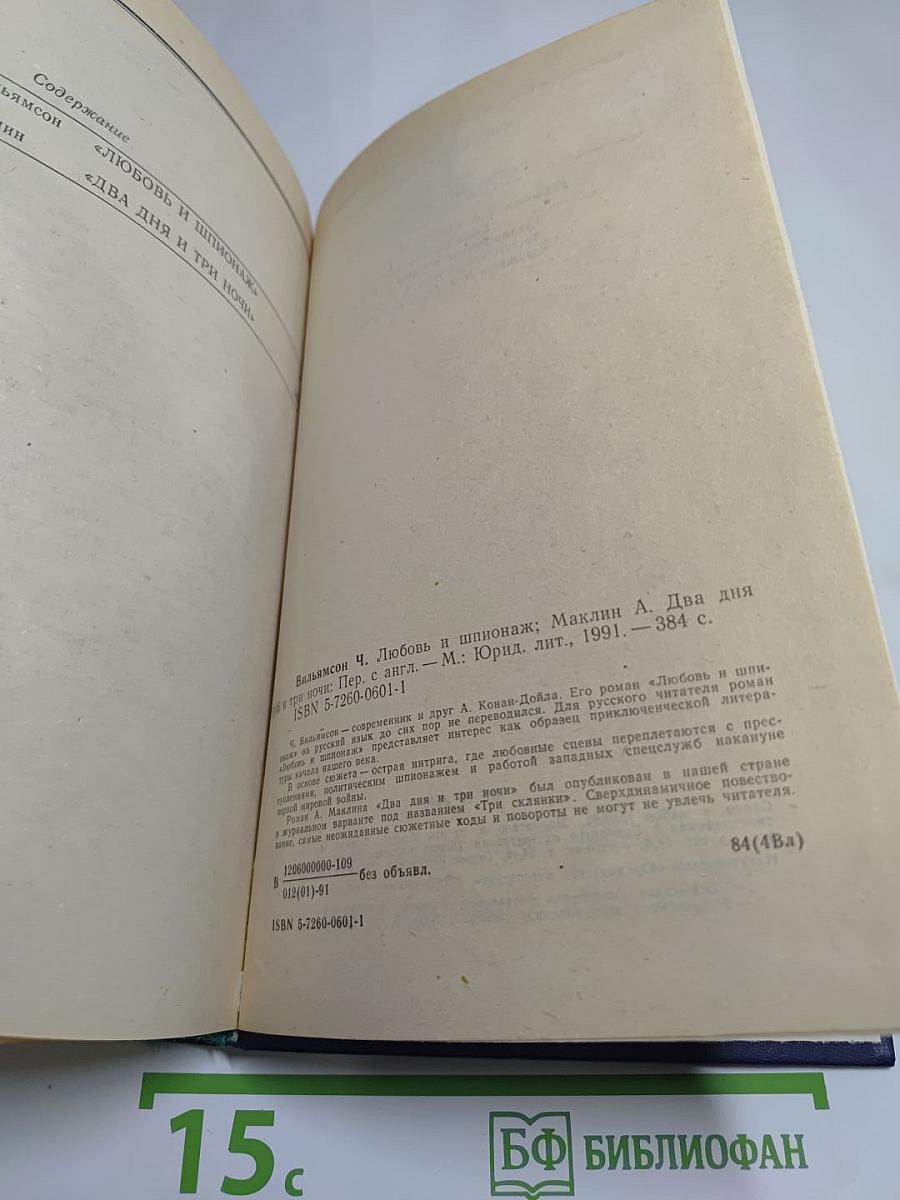 Любовь и шпионаж. Два дня и три ночи