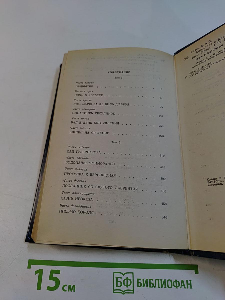 Анжелика в Квебеке