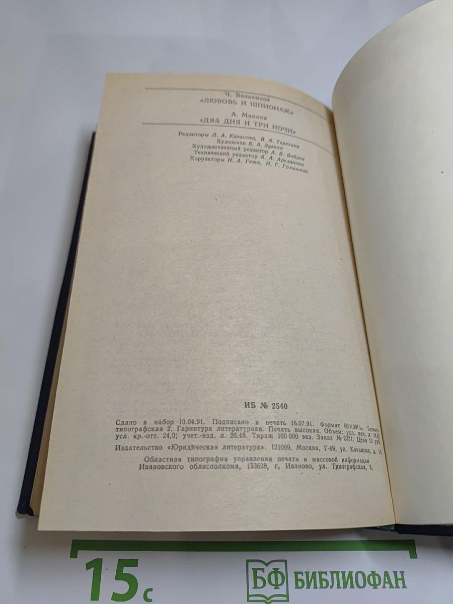 Любовь и шпионаж. Два дня и три ночи