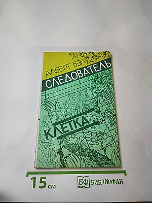 Следователь. Клетка
