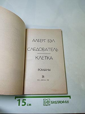 Следователь. Клетка