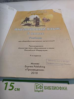 Spotlight 5 Student's Book. Английский язык. 5 класс. Учебник