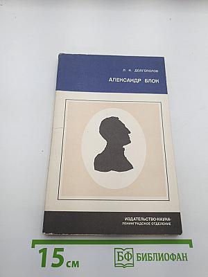 Александр Блок. Личность и творчество