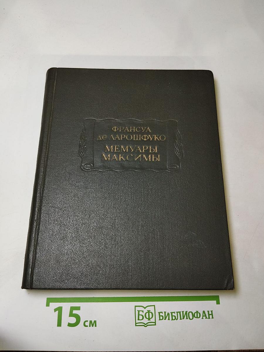 Мемуары Максимы