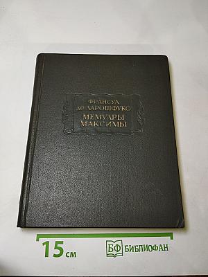 Мемуары Максимы