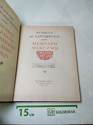 Мемуары Максимы