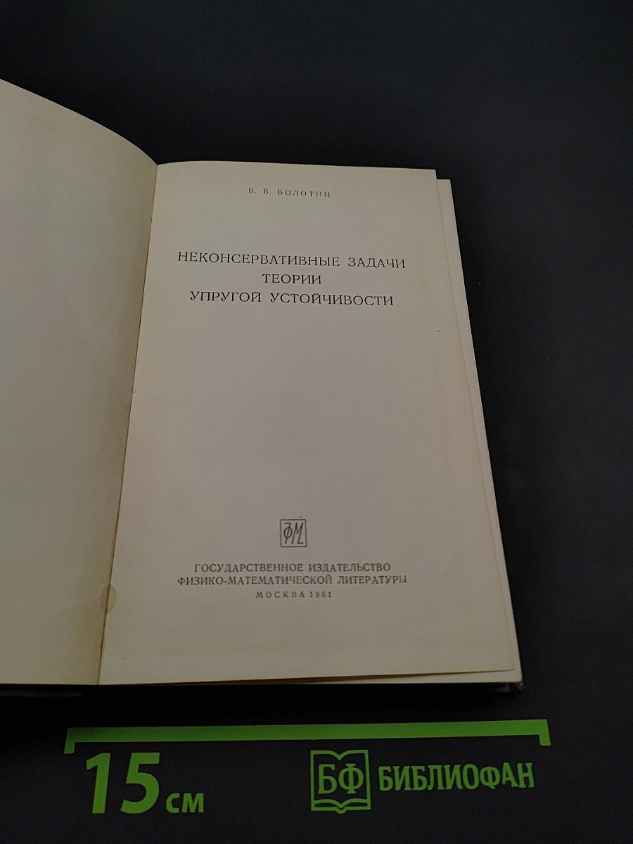 Неконсервативные задачи теории упругой устойчивости
