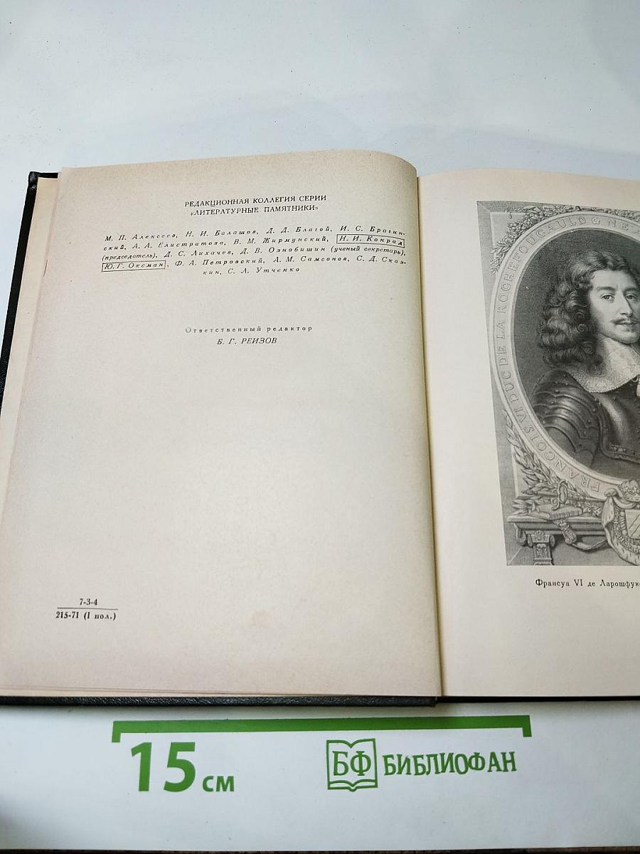 Мемуары Максимы