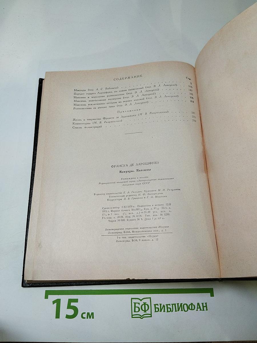 Мемуары Максимы