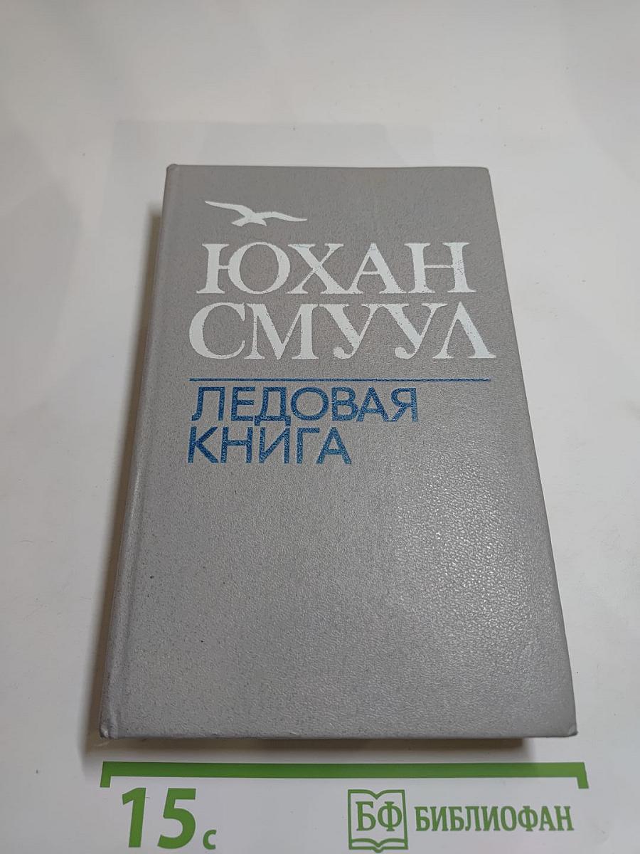 Ледовая книга