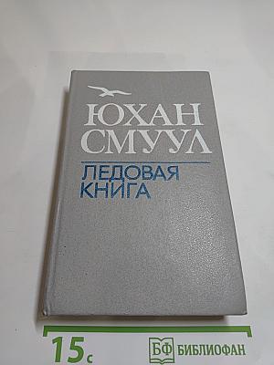 Ледовая книга