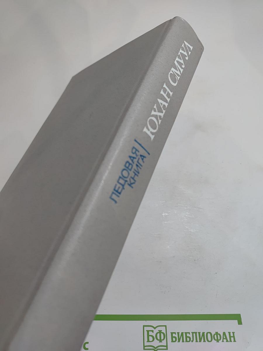 Ледовая книга