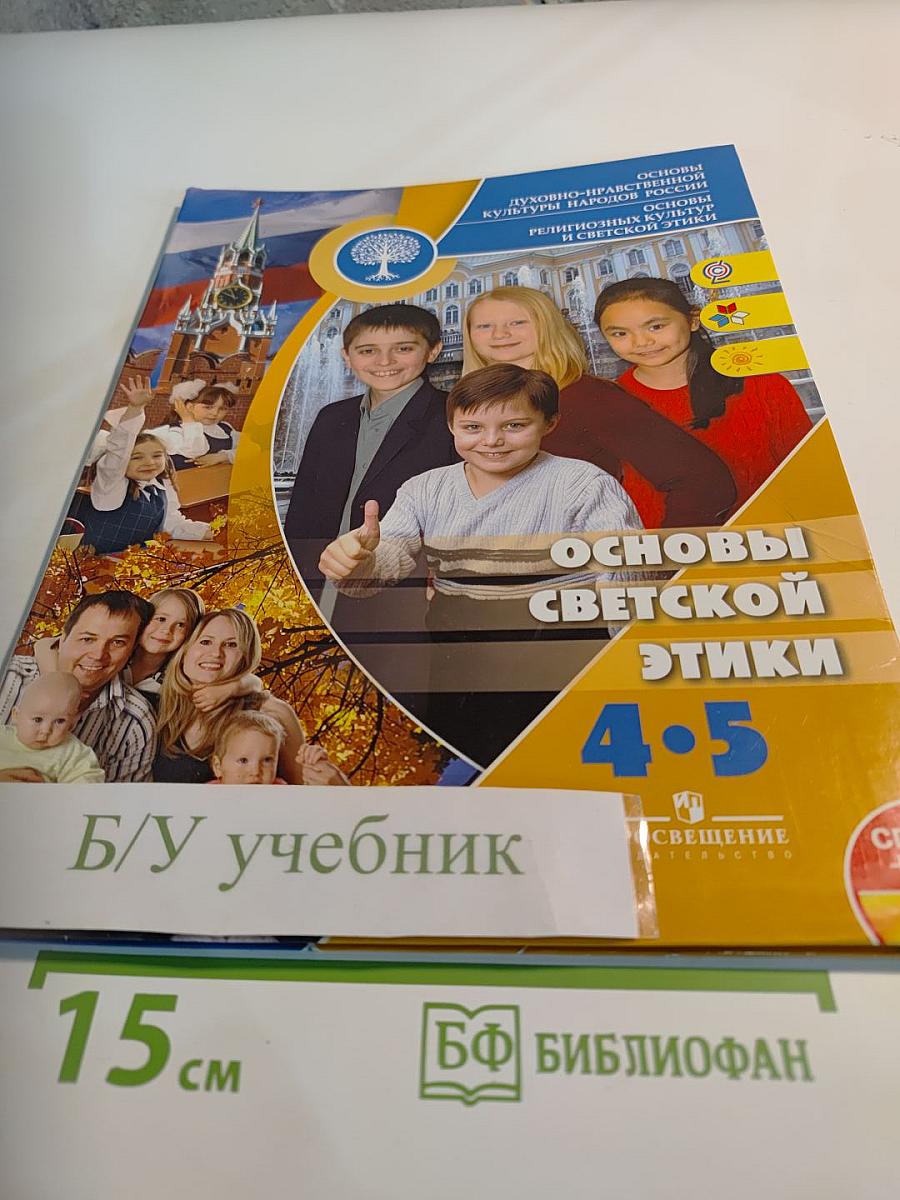 Основы светской этики 4-5 классы