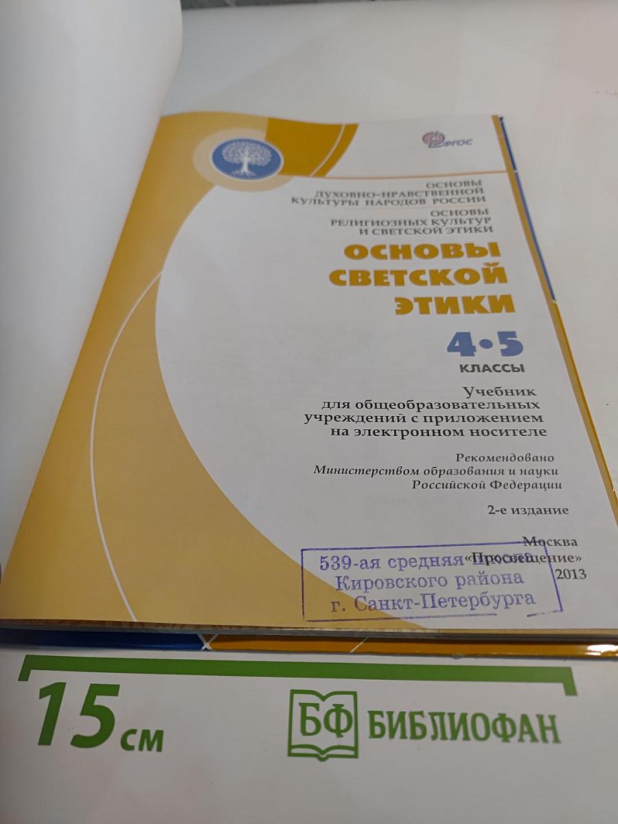 Основы светской этики 4-5 классы