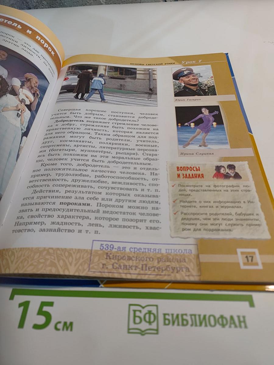 Основы светской этики 4-5 классы