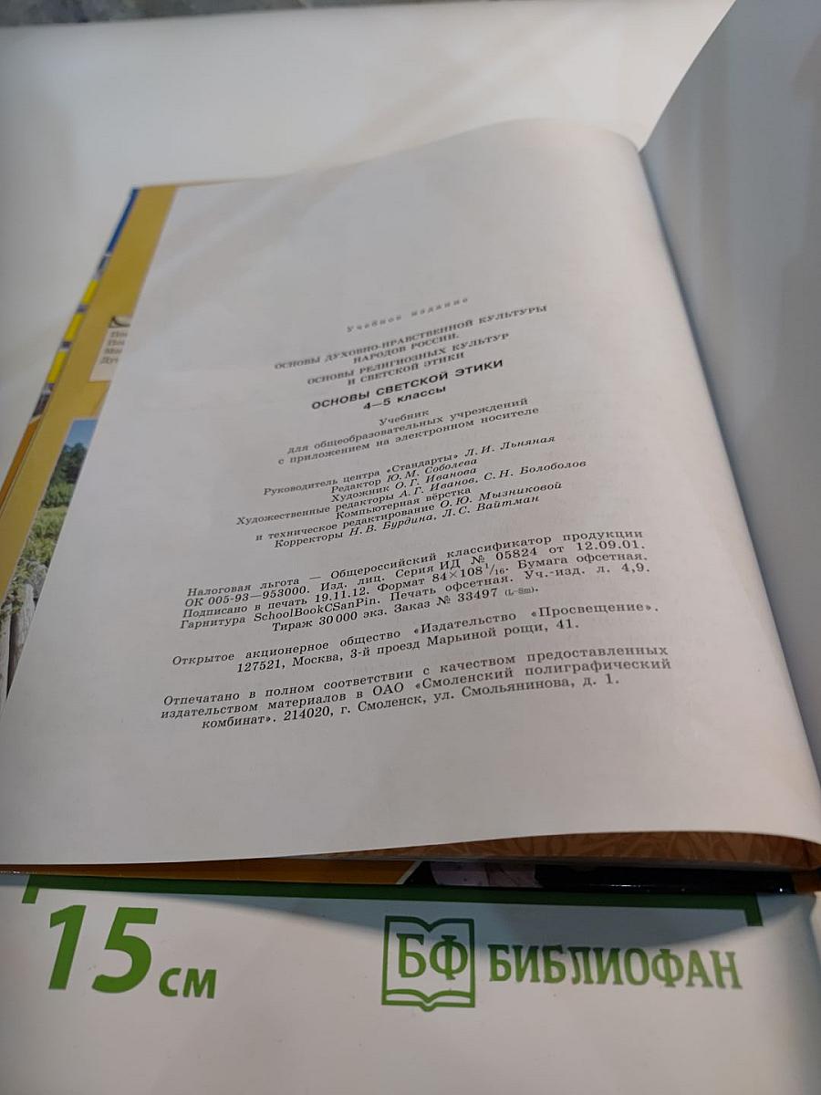 Основы светской этики 4-5 классы
