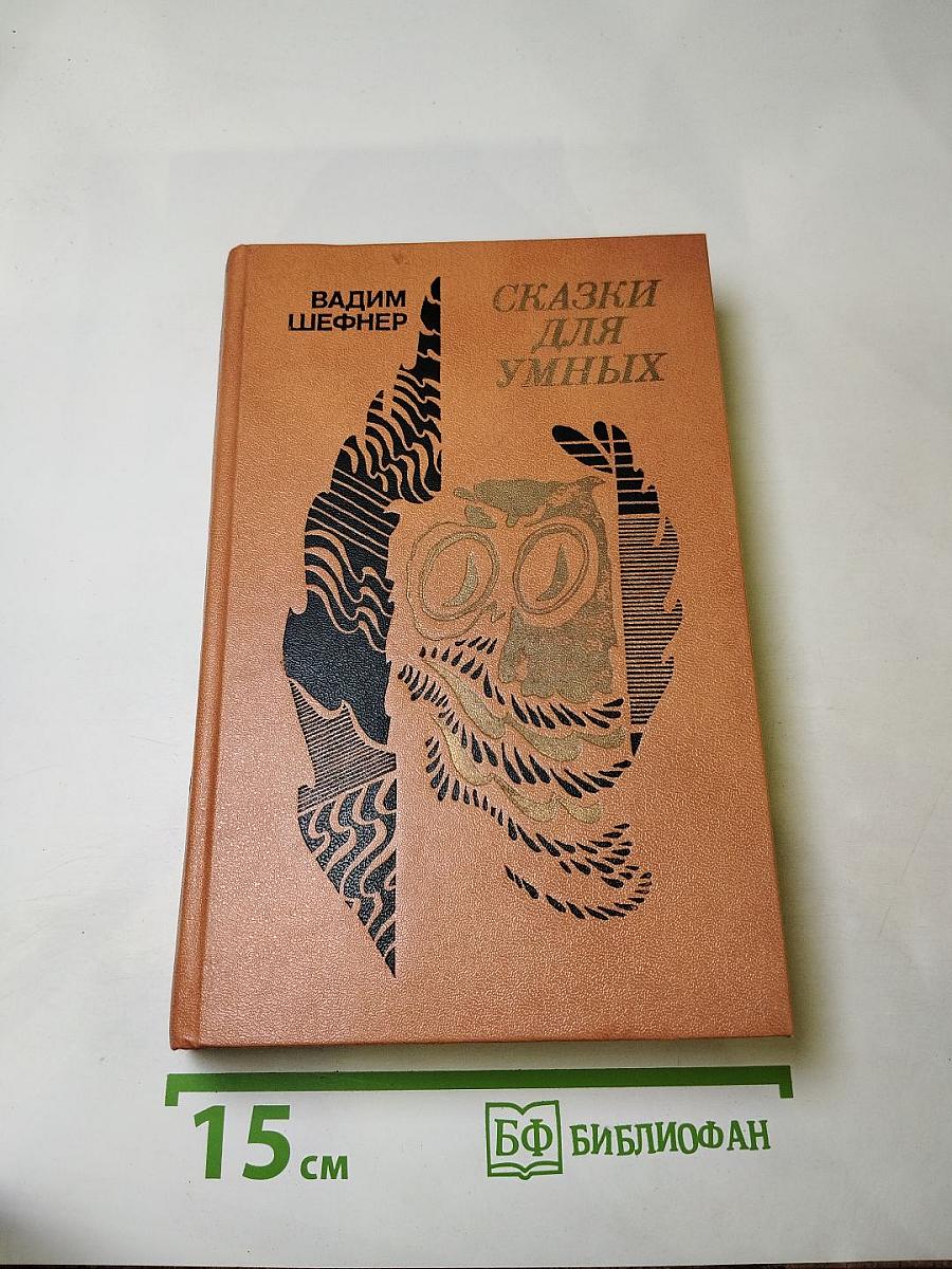 Сказки для умных