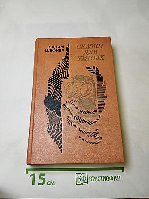 Сказки для умных