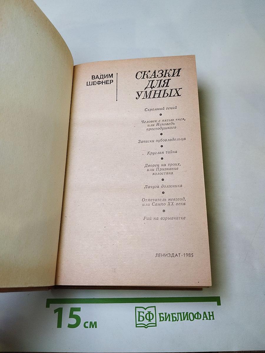 Сказки для умных
