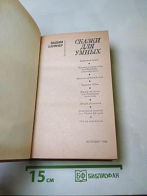 Сказки для умных