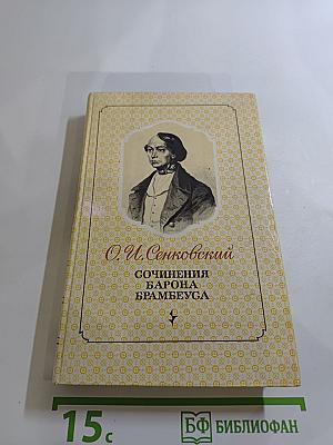 Сочинения Барона Брамбеуса