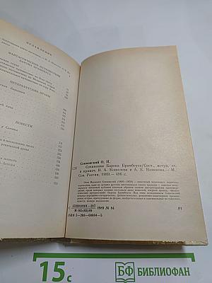 Сочинения Барона Брамбеуса