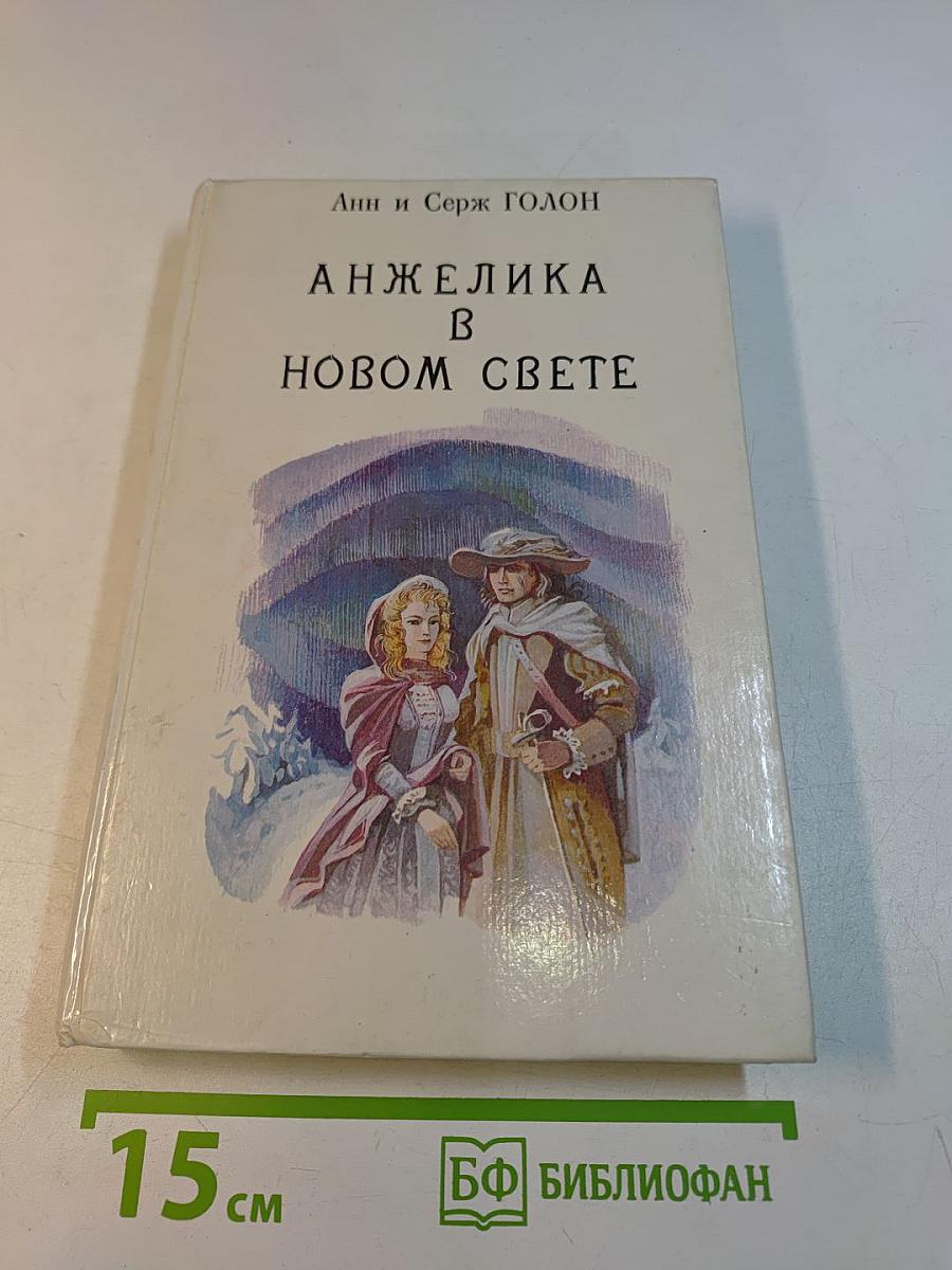 Анжелика в новом свете. Книга 6