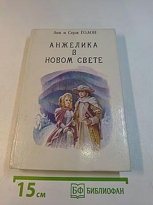 Анжелика в новом свете. Книга 6