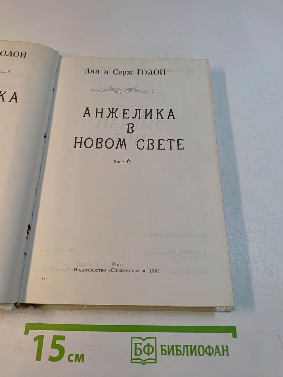 Анжелика в новом свете. Книга 6