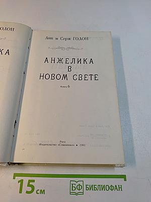 Анжелика в новом свете. Книга 6