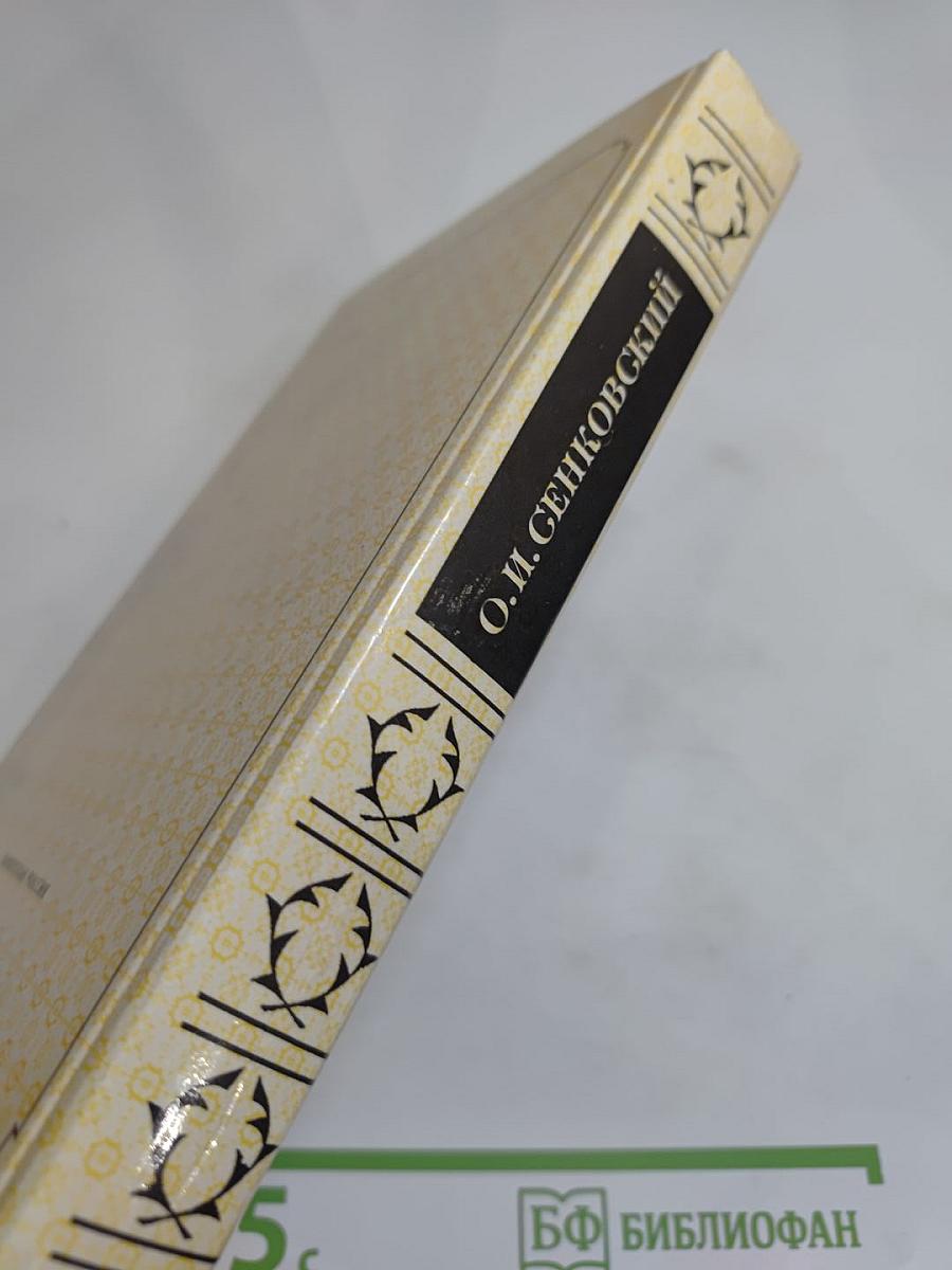 Сочинения Барона Брамбеуса