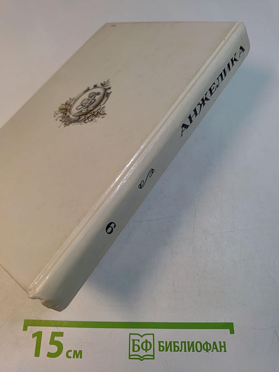 Анжелика в новом свете. Книга 6