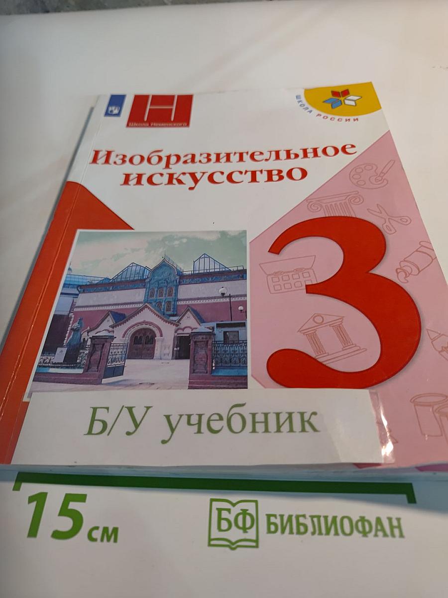 Изобразительное искусство, 3 класс
