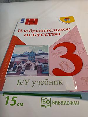 Изобразительное искусство, 3 класс