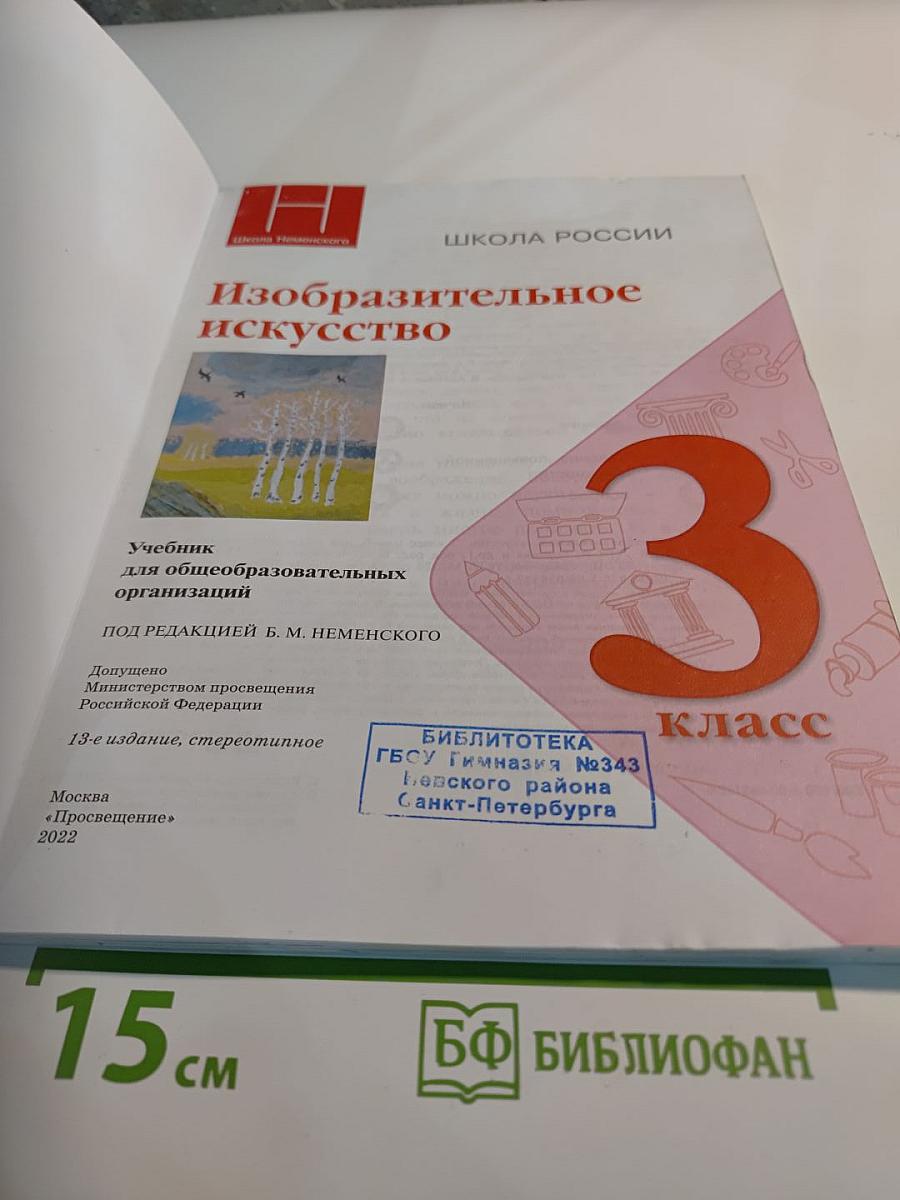 Изобразительное искусство, 3 класс